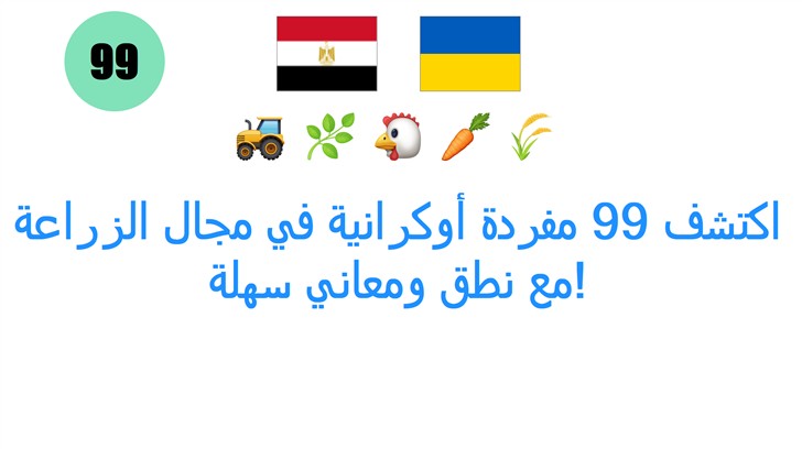 اكتشف 99 مفردة أوكرانية في مجال الزراعة مع نطق ومعاني سهلة!